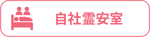 自社霊安室