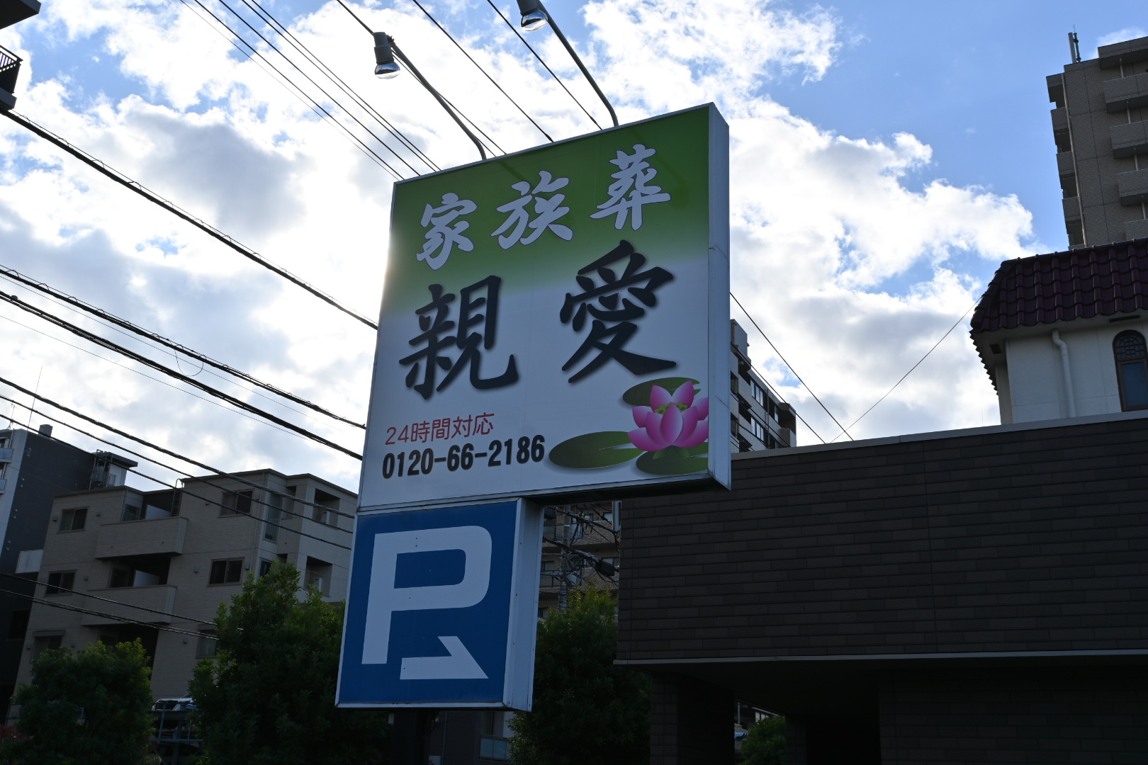 親愛セレモニーホール 看板