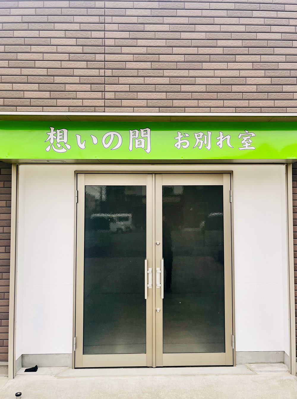 想いの間 お別れ室 入口