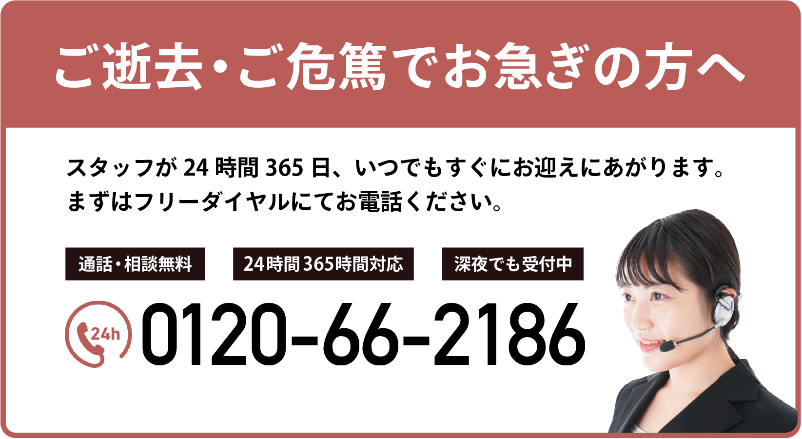 ご逝去・ご危篤でお急ぎの方へ タップでお電話できます 24時間365日対応
