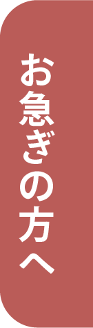 お急ぎの方へ