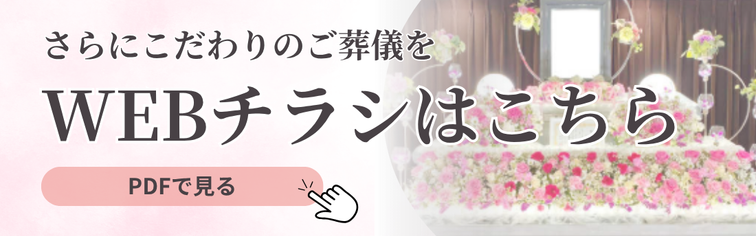 さらにこだわりのご葬儀を WEBチラシはこちらから PDFで見る