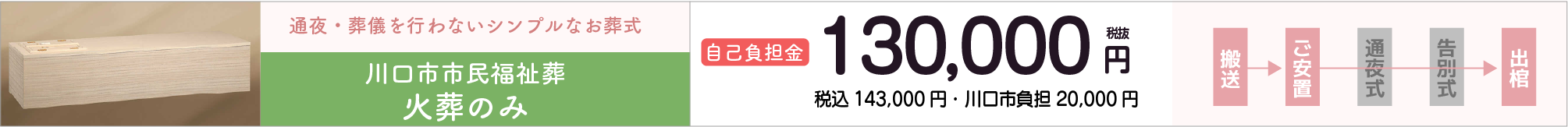 川口市民葬（火葬プラン）13万円