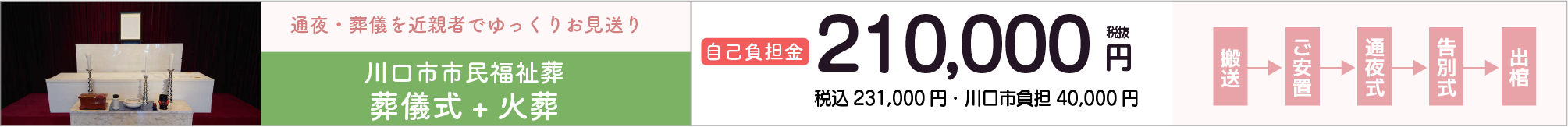 川口市民葬（火葬プラン）21万円