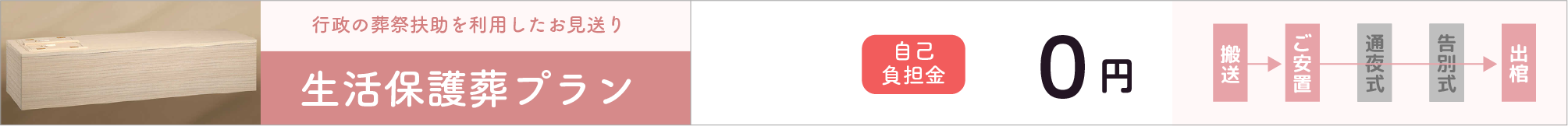 生活保護葬プラン