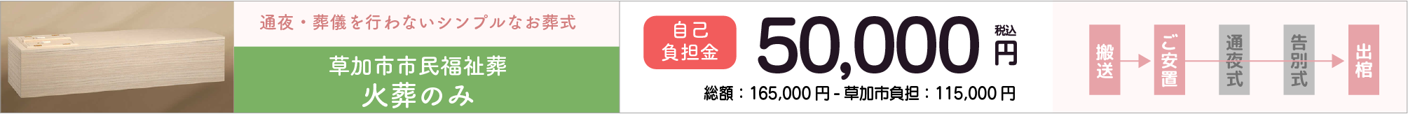 草加市市民福祉葬火葬のみプラン
