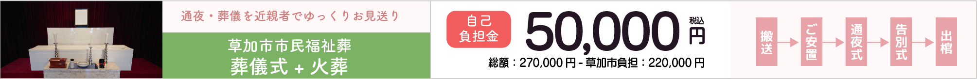 草加市市民福祉葬葬儀式＋火葬プラン