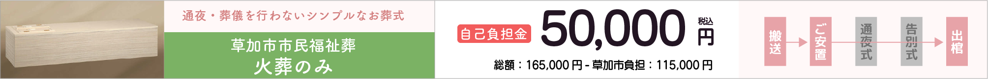 草加市市民福祉葬火葬のみプラン