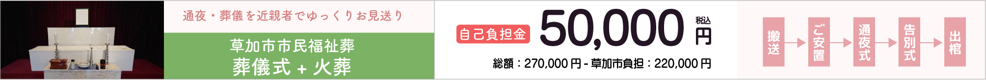 草加市市民福祉葬葬儀式＋火葬プラン