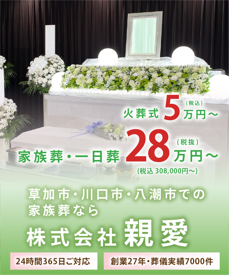 草加市・川口市・八潮市での家族葬なら株式会社親愛。24時間365日ご対応、創業27年・葬儀実績7000件。家族葬・一日葬28万円(税抜)〜(税込308,000円〜)、火葬式5万円(税込)〜。