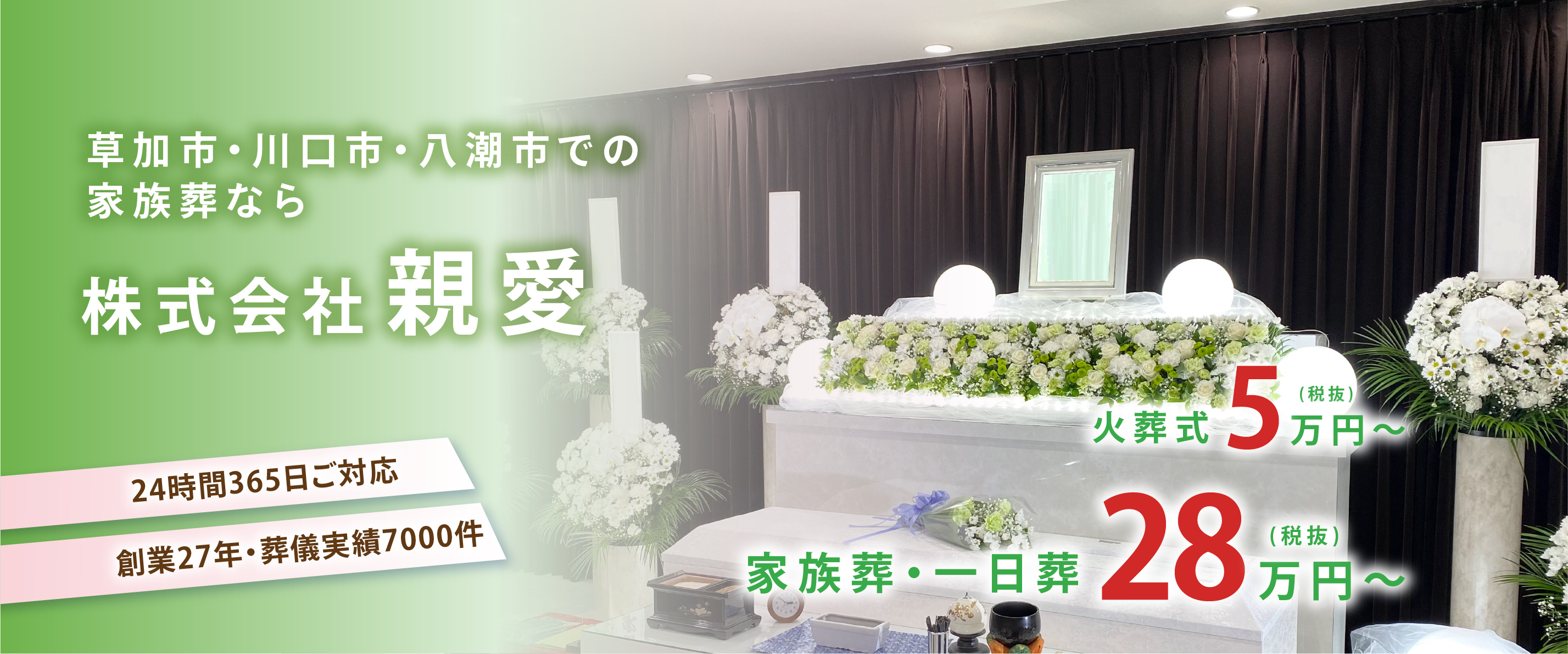 草加市・川口市・八潮市での家族葬なら株式会社親愛。24時間365日ご対応、創業27年・葬儀実績7000件。家族葬・一日葬28万円(税抜)〜、火葬式5万円(税抜)〜。