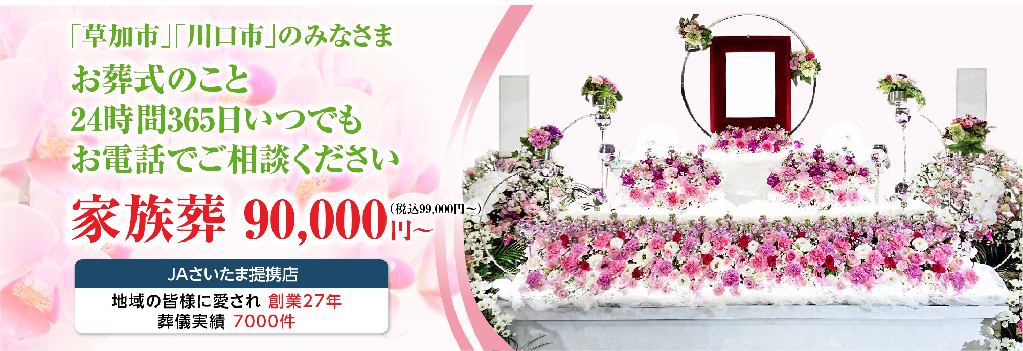 「草加市」「川口市」のみなさま、お葬式のこと　24時間365日いつでもお電話ください。家族葬90,000円からお受けします。
